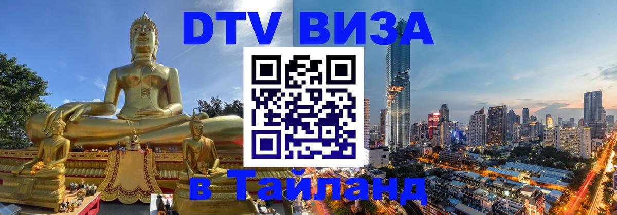DTV Visa Thailand — прайс и условия, виза без дополнительных документов - Новомосковск 