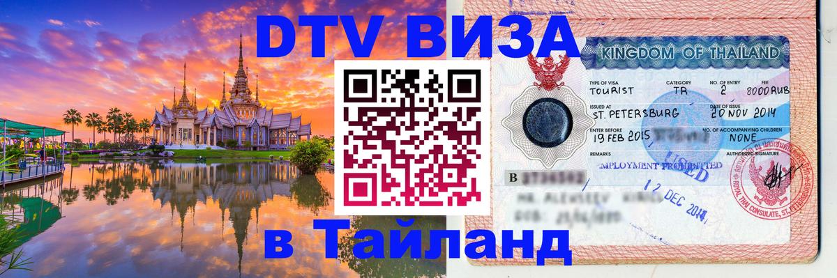 DTV (ДТВ) visa Таиланд Новомосковск 